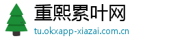 重熙累叶网